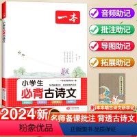 必背古诗文 小学通用 [正版]2024新版一本小学生必背古诗文129篇一二三年级四五六年级全国通用古诗词文言文古诗词解读