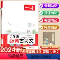 必背古诗文 小学通用 [正版]2024新版一本小学生必背古诗文129篇一二三年级四五六年级全国通用古诗词文言文古诗词解读