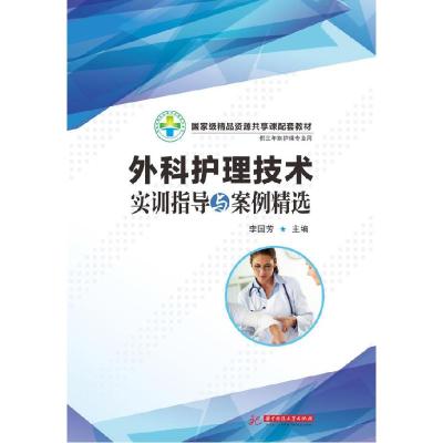 正版新书]外科护理技术实训指导与案例精选李国芳9787560993546