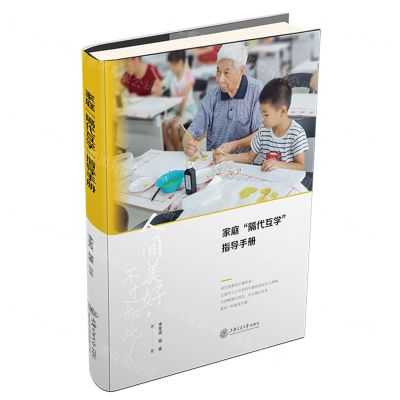 [N]家庭隔代互学指导手册-9787313271723