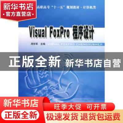 正版 Visual FoxPro程序设计 周学军主编 北京理工大学出版社 978