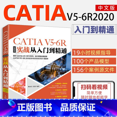 [正版]catia书籍CATIA V5-6R 2020实战从入门到精通机械产品零件设计专业培训教程CATIA零基础自