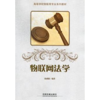 音像物联网法学秦成德编著