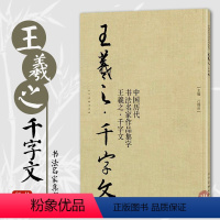 [正版]王羲之千字文 中国历代书法名家作品集字 王羲之行书集字创作 放大版毛笔字帖临摹范本教程书经典古诗词人民美术