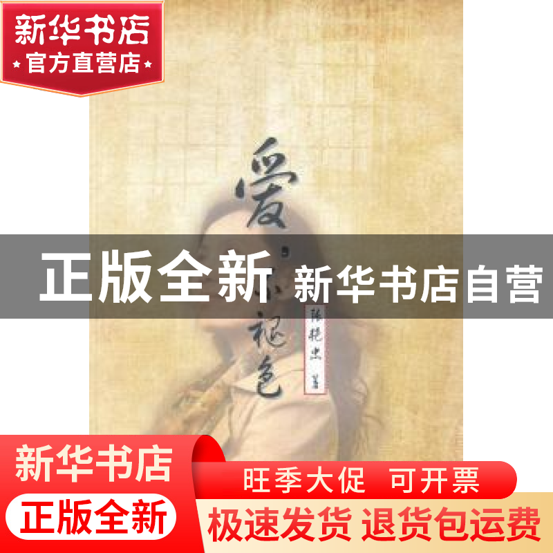 正版 爱,不褪色 张艳杰 北京时代华文书局有限公司 978780769680