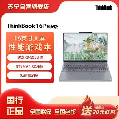 ThinkPad联想高性能游戏创作本ThinkBook 16p 新款锐龙R9-9955HX 16英寸(32G 1T RTX5060 2.5K+240Hz)