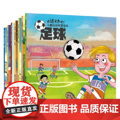 去运动吧 儿童运动科普绘本 7册 3-9岁 童趣出版有限公司 著 儿童绘本