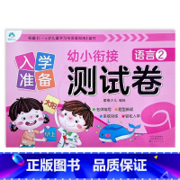 语言2 幼小衔接 [正版]入学准备幼小衔接测试卷语言拼音数学12爱德少儿新蒙氏学前测试卷幼小衔接一日一练练习册为一年级做