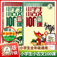 [醉染正版]小学生小古文100课上册下册全套 朱文君一百课100篇小散文文言短文 一二三四五六年级语文文言文课外书入门母