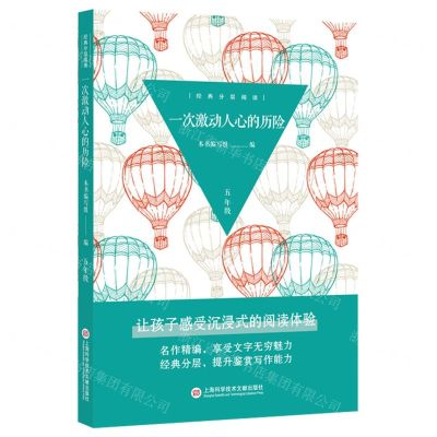 [N]一次激动人心的历险(5年级)/经典分层阅读-9787543985575