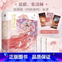 四海重明 [正版] 四海重明 全套3册 衣带雪 我有三个龙傲天竹马 景甜 张凌赫影视剧原著全集青春文学古代仙侠言情小说实