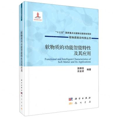 [N]软物质的功能智能特性及其应用(精)/软物质前沿科学丛书-9787508858029