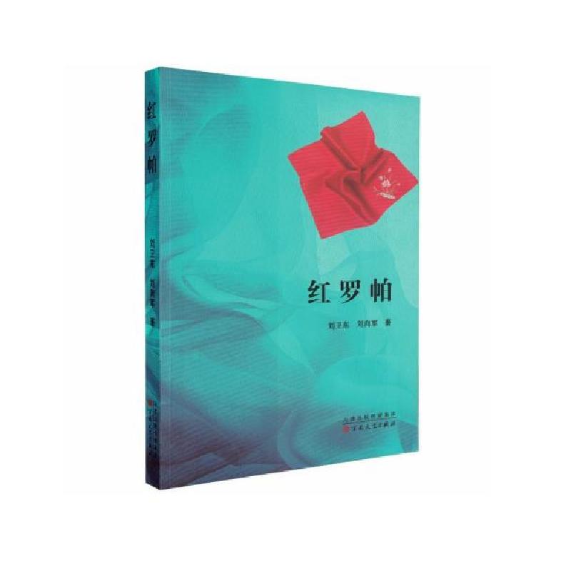 正版新书]红罗帕刘卫东著;刘向军著9787530681305