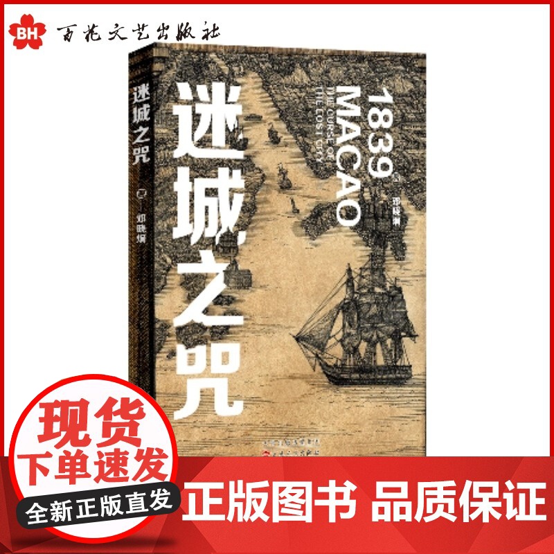 [正版]迷城之咒 邓晓炯 重返历史现场 在鸦片战争爆发前夜 长篇小说