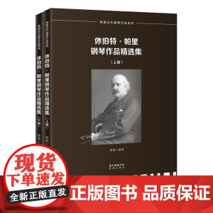 休伯特·帕里钢琴作品精选集