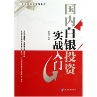 音像国内白银实战入门/贵金属实战系列黄凤祁