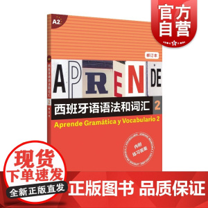正版 西班牙语语法和词汇 2 [西]弗·卡·比乌德斯等编 工具书 语法 语言文字 西班牙语 文化教育 正版图书籍 上海译