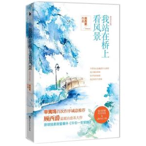 正版新书]我站在桥上看风景(完美纪念版)顾西爵9787550008915