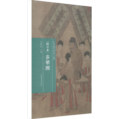 醉染图书阎立本 步辇图9787540156558