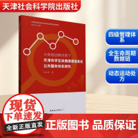 大数据战略背景下天津市学生体质健康信息化公共服务体系研究 赵培军 著 育儿其他文教 正版图书籍 天津社会科学院出版社