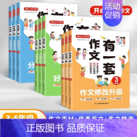 [2本]分类+作文修改升级 小学三年级 [正版]作文2023三四五年级小学全国通用作文有一套分类同步作文好词好句好段作文