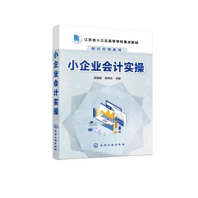 小企业会计实操(杭瑞友)