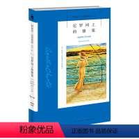 [正版]阿加莎11:尼罗河上的惨案 阿加莎克里斯蒂全集系列11 阿婆神探侦探悬疑推理小说经典书籍新星出版社午夜文库AC