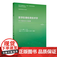 医学影像检查技术学学习指导与习题集(第2版)