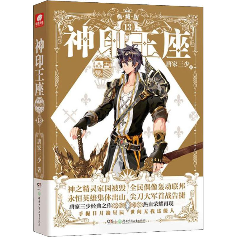 醉染图书神印王座 13 典藏版9787556908