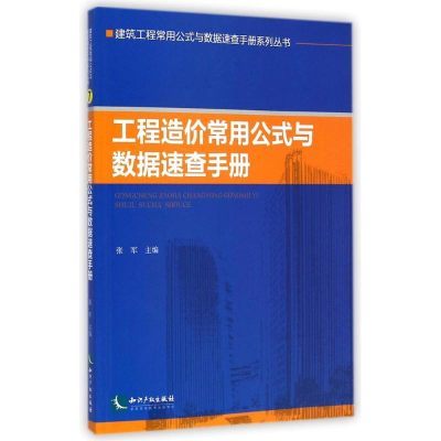 [M]工程造价常用公式与数据速查手册/建筑工程常用公式与数据速查手册系列丛书-9787513030564