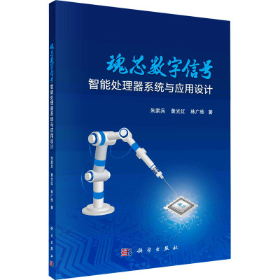 魂芯数字信号智能处理器系统与应用设计