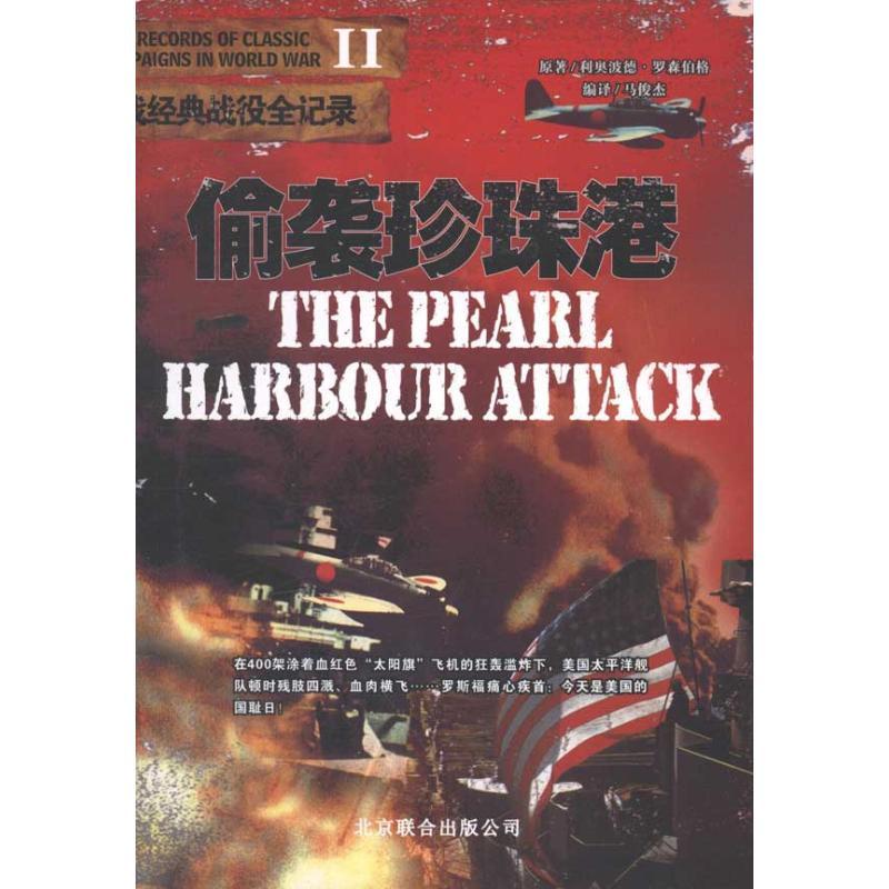正版新书]偷袭珍珠港利奥波德·罗森伯9787806008973