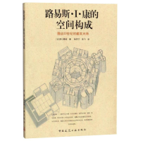 [M]路易斯.I.康的空间构成-9787112094479