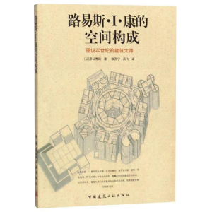 [M]路易斯.I.康的空间构成-9787112094479