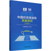 正版新书]中国匹克球运动竞赛规则(2024)中国网球协会9787500964