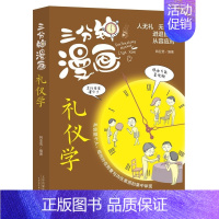 [正版]三分钟漫画礼仪学精装职场社交礼仪人际关系沟通技巧 微表情微动作洞悉内心身体语言社会行为与生活入门