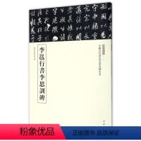 [正版]李邕行书李思训碑/中国古代书法名家名碑名本丛书:中国古代书法名