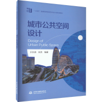 正版新书]城市公共空间设计于洪涛,刘艺9787522609256