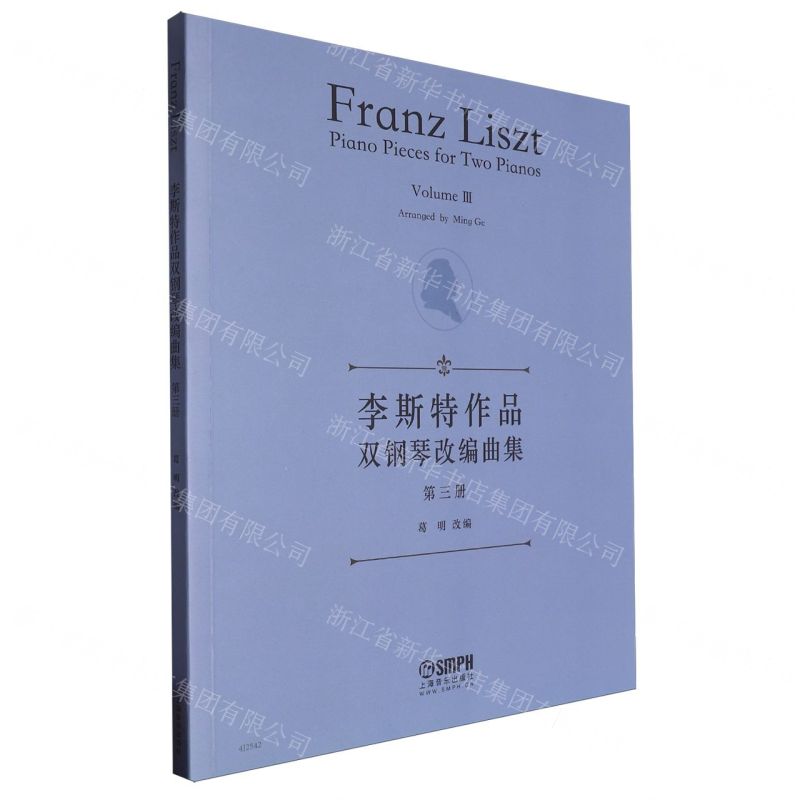 [N]李斯特作品双钢琴改编曲集(3)-9787552327489