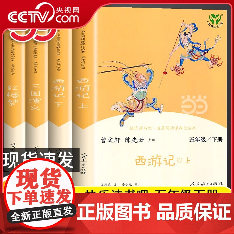 [央视网]人教版快乐读书吧 五年级下册套装 西游记(上下)+红楼梦+三国演义 共4册 语文教科书配套书目 DD