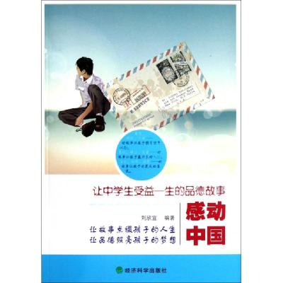 正版新书]感动中国(让中学生受益一生的品德故事)刘欣宜97875141