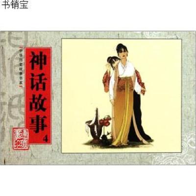 "正版中华历史故事书系：神话故事4/不详朝花少年儿童出版社"9