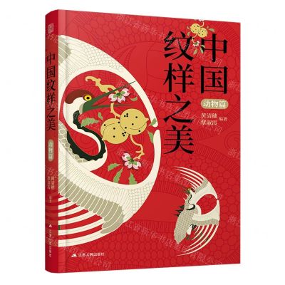 [N]中国纹样之美(动物篇)(精)-9787214274212