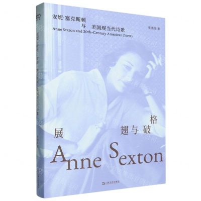 [N]展翅与破格(安妮·塞克斯顿与美国现当代诗歌)-9787532188574