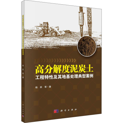 [M]高分解度泥炭土工程特性及其地基处理典型案例 桂跃 等 著 -9787030646774