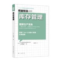 正版新书]益制造009:库存管理修订版小林俊一9787520721073