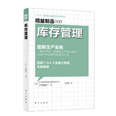 正版新书]益制造009:库存管理修订版小林俊一9787520721073