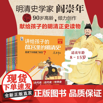 讲给孩子的故宫里的明清史全套10册阎崇年著三四五六年级阅读课外书非必读老师8-15岁儿童文学中小学生课外书阅读写给孩子的