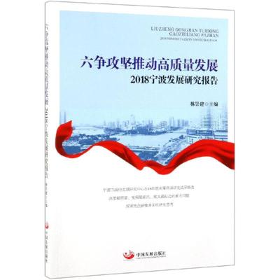 六争攻坚推动高质量发展:2018宁波发展研究报告