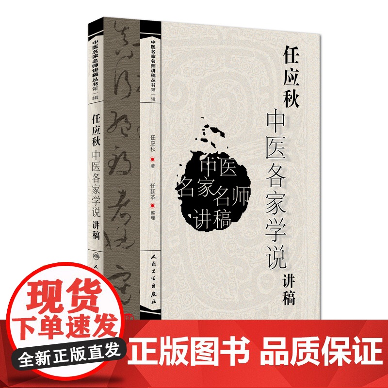 [ 正版书籍]中医名家名师讲稿丛书(第一辑)·任应秋中医各家学说讲稿 人民卫生出版社